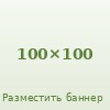 Место для баннера 100×100