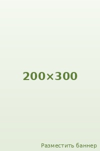 Место для баннера 200×300